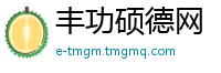丰功硕德网